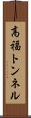 高福トンネル Scroll