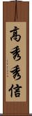 高秀秀信 Scroll