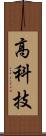 高科技 Scroll