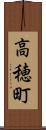 高穂町 Scroll