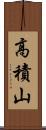 高積山 Scroll