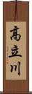 高立川 Scroll