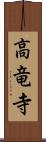 高竜寺 Scroll