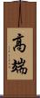 高端 Scroll