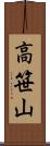 高笹山 Scroll