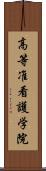 高等准看護学院 Scroll