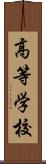 高等学校 Scroll