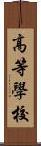 高等學校 Scroll