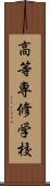 高等専修学校 Scroll