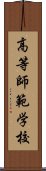 高等師範学校 Scroll