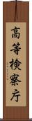 高等検察庁 Scroll