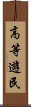 高等遊民 Scroll