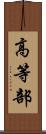 高等部 Scroll