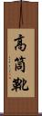 高筒靴 Scroll