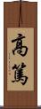 高篤 Scroll