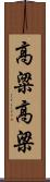 高粱 Scroll