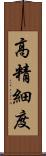高精細度 Scroll