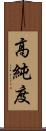 高純度 Scroll