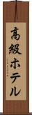 高級ホテル Scroll
