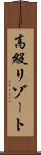 高級リゾート Scroll