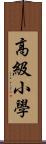 高級小學 Scroll