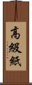 高級紙 Scroll