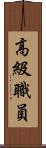 高級職員 Scroll