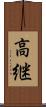 高継 Scroll