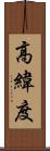 高緯度 Scroll