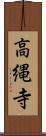 高縄寺 Scroll