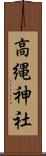 高縄神社 Scroll
