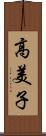 高美子 Scroll