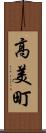 高美町 Scroll