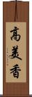 高美香 Scroll