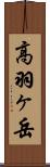 高羽ヶ岳 Scroll