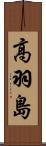 高羽島 Scroll