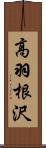 高羽根沢 Scroll