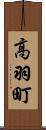 高羽町 Scroll