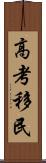 高考移民 Scroll