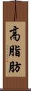 高脂肪 Scroll