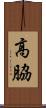 高脇 Scroll