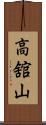 高舘山 Scroll
