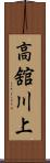 高舘川上 Scroll