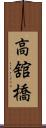 高舘橋 Scroll