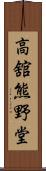 高舘熊野堂 Scroll