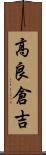 高良倉吉 Scroll