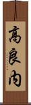 高良内 Scroll