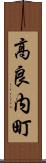 高良内町 Scroll