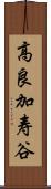 高良加寿谷 Scroll