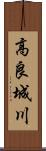 高良城川 Scroll